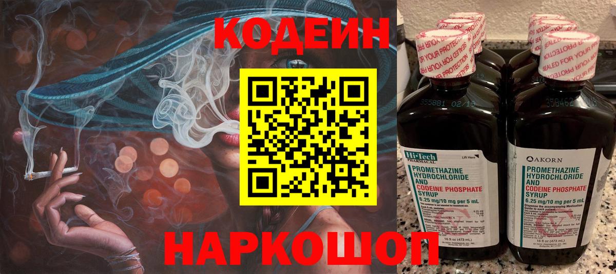 Codein напиток Lean (лин) Корсаков