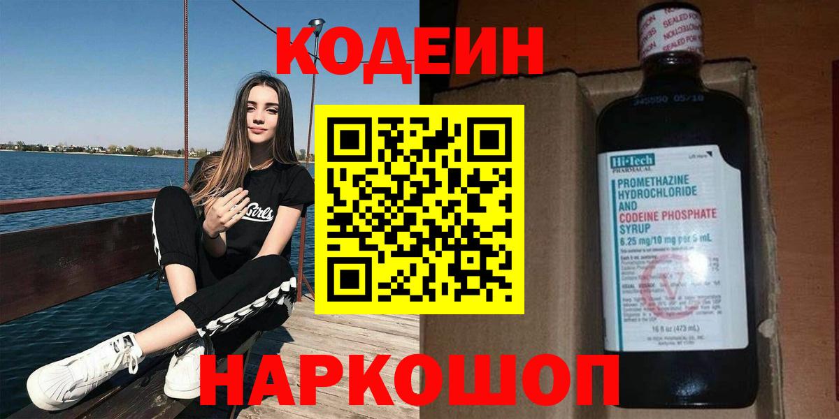 Корсаков  Codein напиток Lean (лин)  Вход с VPN  Codein Purple Drank 